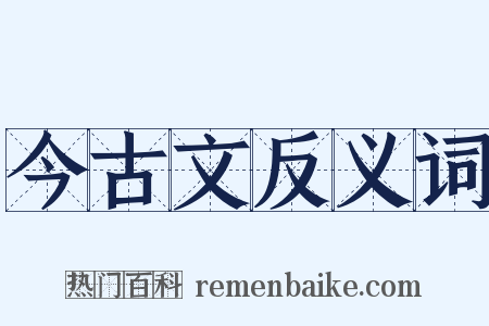 今古文反义词是什么意思的图片